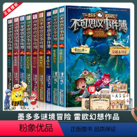 墨多多不可思议事件簿 1-9 全9册 [正版]墨多多不可思议事件簿雷欧幻像墨多多谜境冒险全册魔法学院幸运之轮本8-12岁