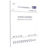 [N]安全防范工程通用规范(GB55029-2022)/中华人民共和国国家标准-1551820919