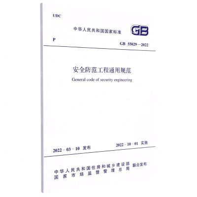 [N]安全防范工程通用规范(GB55029-2022)/中华人民共和国国家标准-1551820919
