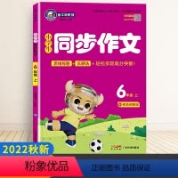 同步作文6年级上 小学六年级 [正版]2023新版金牛耳小学生同步作文六年级上下册人教版语文作文书大全起步入门辅导书通用