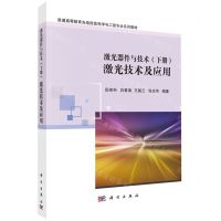 [N]激光器件与技术(下激光技术及应用普通高等教育光电信息科学与工程专业系列教材)-9787030758682