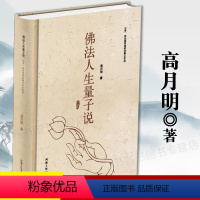 [正版]佛法人生量子说 高月明 佛法僧 佛法禅定的线路图 量子说让我们瞬间即悟西藏生死书正念的奇迹观呼吸书一切都是好的