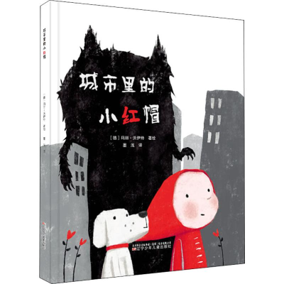 醉染图书城市里的小红帽9787531581932