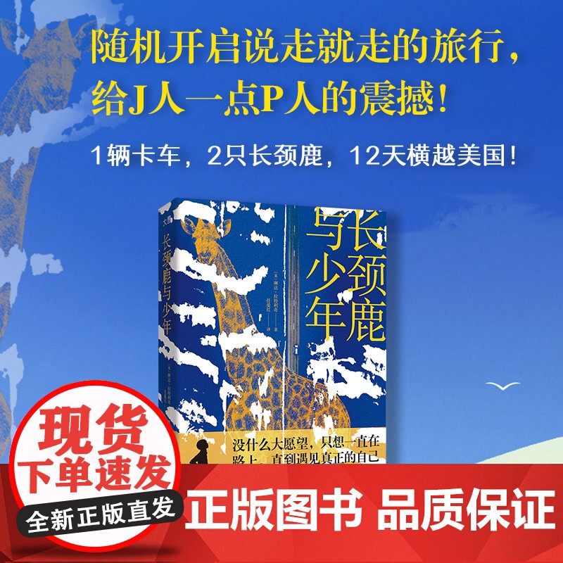 [正版]长颈鹿与少年真实事件改编 1辆卡车2只长颈鹿12天横越美国的奇迹之旅 你当像鸟飞往你的山译者献译外国文学公路小说