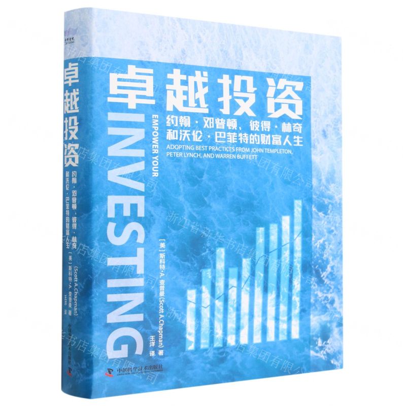 [N]卓越投资(约翰·邓普顿彼得·林奇和沃伦·巴菲特的财富人生)(精)-9787504698636