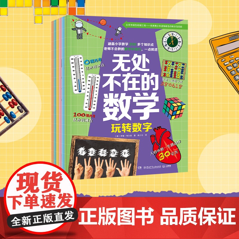 无处不在的数学全6册将数学知识与实际生活相结合 小学生设计的数学课外读物 培养孩子想象力、动手能力与逻辑思维能力
