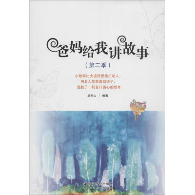 [M]爸妈给我讲故事-9787508747934