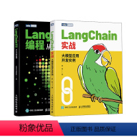 LangChain从入门到精通:编程入门+大模型应用开发实例 套装2册 [正版]LangChain从入门到精通:编程入门