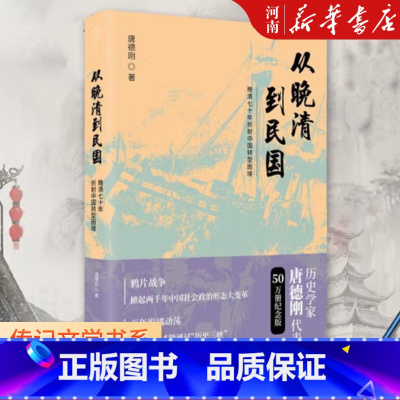 [正版]从晚清到民国 唐德刚 作者口述历史 中华上下五千年二十四史中国古代通史记读物历史书籍
