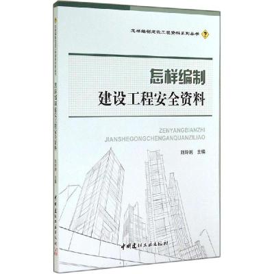 正版新书]怎样编制建设工程安全资料刘玲琍9787516008676