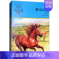 野马归野 [正版]沈石溪动物小说大王品藏书系全集十大经典狼王梦后一头战象狼国女王斑羚飞渡红飘带狮王第七条猎狗白象家族精品