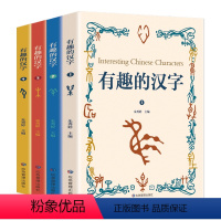 有趣的汉字[全4册] [正版]有趣的汉字全4册有声读物拼音版 小学生一二三四五六年级 小孩子的课外读物 小学 经典成语