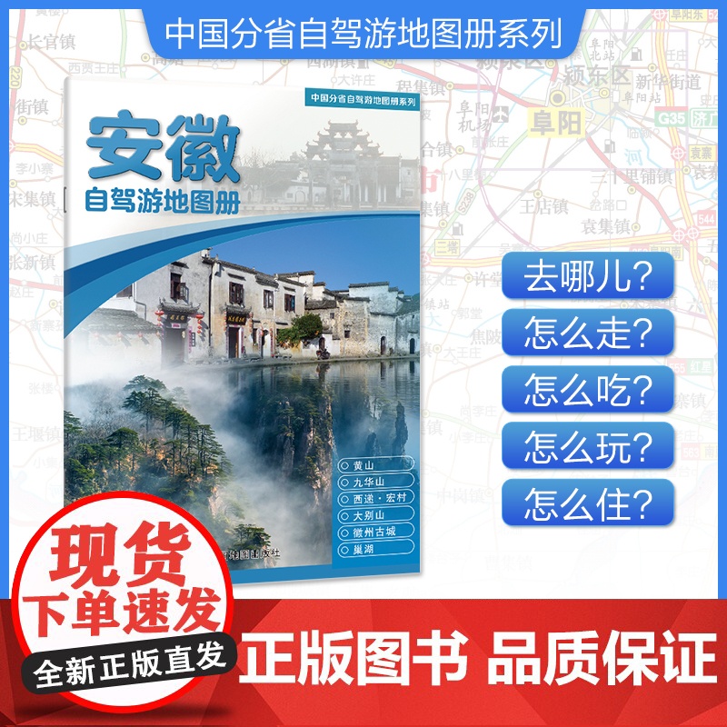 [2025年新版]安徽自驾游地图册 精选景点自驾攻略交通指南 大比例尺户外旅游行车地图 中国分省自驾游地图册系列