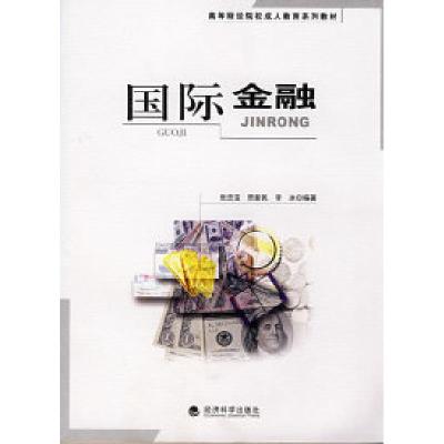 正版新书]国际金融张忠宝 贾新民 李冰9787505872578