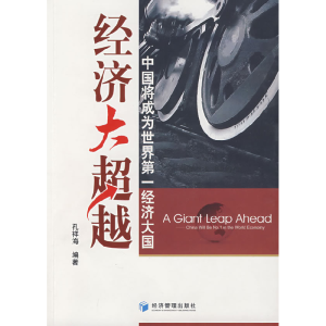 正版新书]经济大超越孔祥海9787509606766