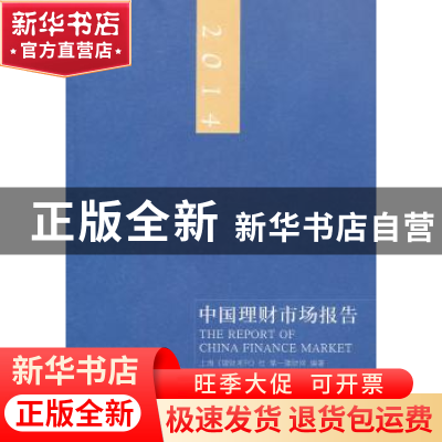 正版 中国理财市场报告:2014 第一理财网编著 上海人民出版社 978