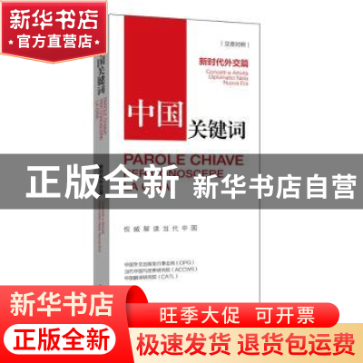 正版 中国关键词(新时代外交篇)(汉意对照) 中国外文出版发行事业