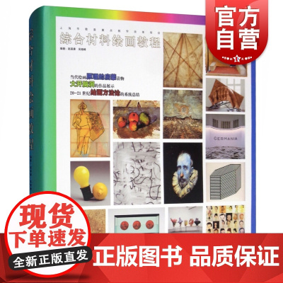 综合材料绘画教程(精) 艺术绘画 美术教材 绘画美术方法总结 绘画理论书大师油画丙烯画水彩画素描速写 上海人民美术出版社