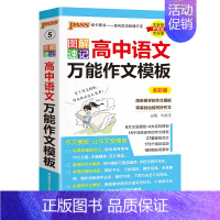 语文万能作文模板 高中通用 [正版]2025新图解速记高中语文作文模板精彩语段实用素材高考满分作文大全高一高二高三备考作