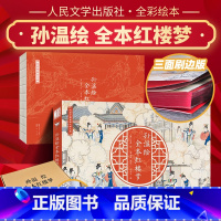 红楼梦 [正版]孙温绘全本红楼梦 中国古典文学小说绘本原著经典版青少年版四大名著全本红楼梦小学生版绘本连环画课外阅读书籍