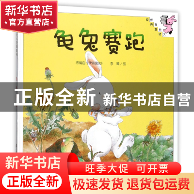 正版 龟兔赛跑(精)/伴我长大经典童话 绘画:李璋 教育科学 978750