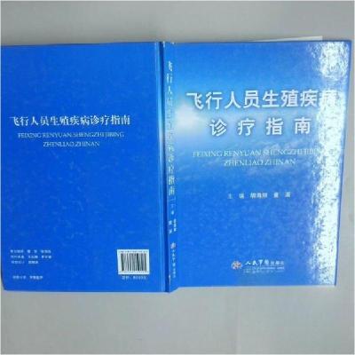 正版新书]飞行人员生殖疾病诊疗指南胡海翔、童英 主编97875091