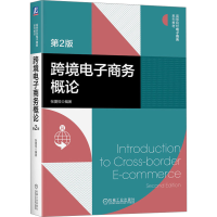 正版新书]跨境电子商务概论 第2版张夏恒 编9787111749332