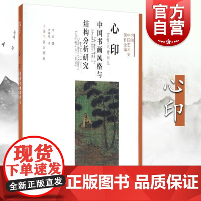 心印 中国书画风格与结构分析研究 方闻中国艺术史著作全编/艺术研究/美学历史 正版图书籍 上海书画出版社 世纪出版