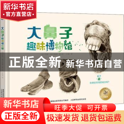 正版 大鼻子趣味博物馆 (法)范妮·佩吉奥德 人民邮电出版社 97871
