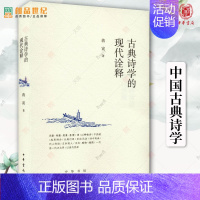 [正版]古典诗学的现代诠释 蒋寅著 中华书局 新书 历史类书籍 诗学史 中国古典诗学 中国文学理论 批评史研究当代文学理