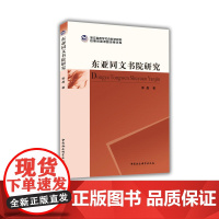 东亚同文书院研究 郭晶 中国社会科学出版社 正版书籍