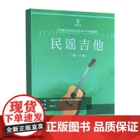 正版民谣吉他考级 1级-6级 中国爱乐乐团社会艺术水平考级教材 中国青年出版社 民谣吉他考级基础练习曲教材教程曲谱曲集书