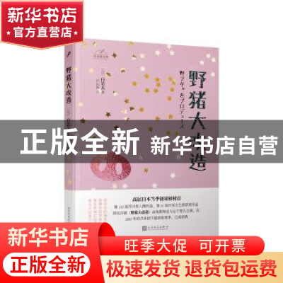 正版 野猪大改造 [日]白岩玄 人民文学出版社 9787020148097 书籍