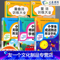 学练大全3本 +量词叠词训练大全 [共五本] 小学通用 [友一个正版]2022 学生语文修辞手法大全关联词语成语熟语用法