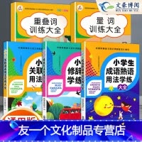 学练大全3本 +量词叠词训练大全 [共五本] 小学通用 [友一个正版]2022 学生语文修辞手法大全关联词语成语熟语用法