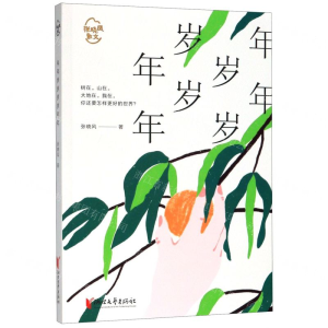 [N]年年岁岁岁岁年年/张晓风散文-9787533960001