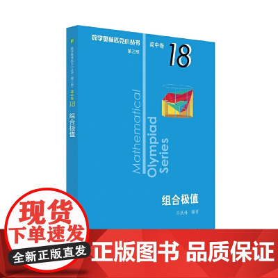 奥数小丛书(第三版)(高中B辑)卷18:组合极值(第三版)