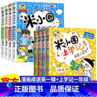 米小圈[漫画成语第一辑+上学记一年级] 全8册 [正版]上学记 脑筋急转弯 漫画成语 姜小牙上学记 一年级二年级三年级四