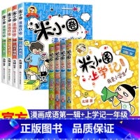 米小圈[漫画成语第一辑+上学记一年级] 全8册 [正版]上学记 脑筋急转弯 漫画成语 姜小牙上学记 一年级二年级三年级四