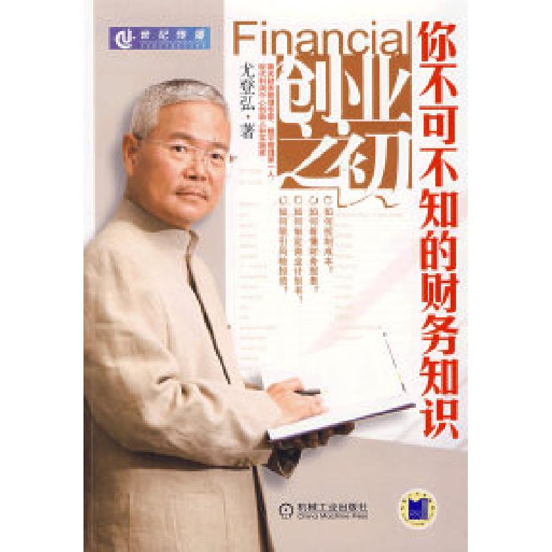 正版新书]创业之初:你不可不知的财务知识尤登弘9787111243533
