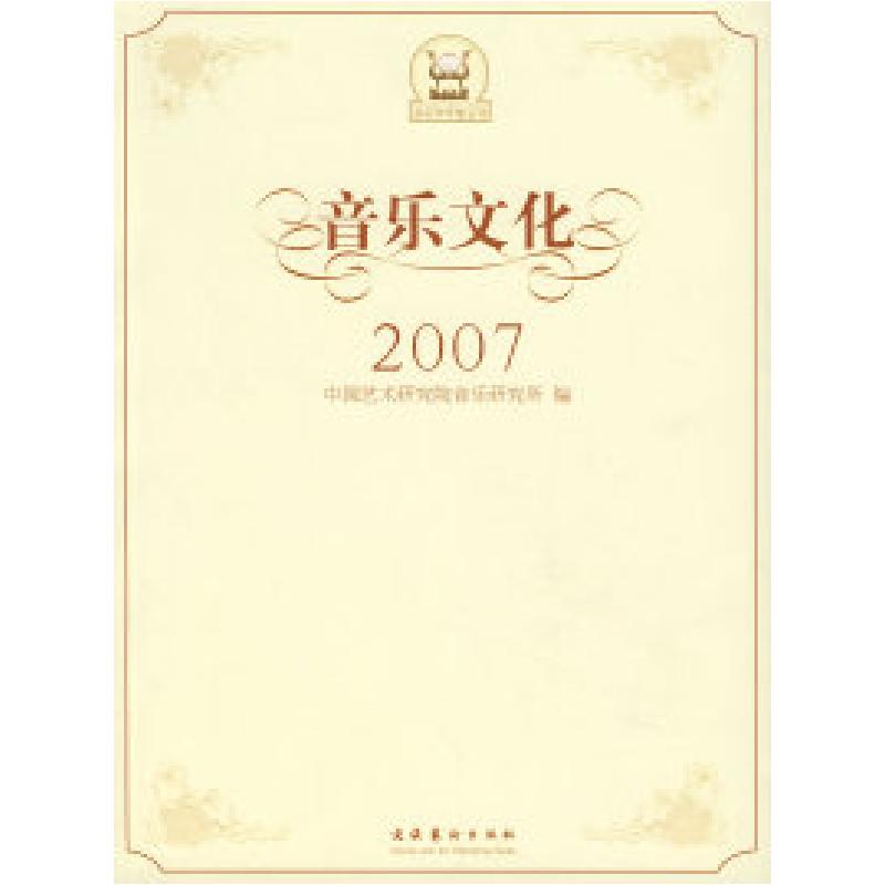 正版新书]音乐文化2007中国艺术研究院音乐研究所9787503934797