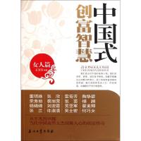 正版新书]中国式创富智慧(女人篇)王芳芳9787502184735