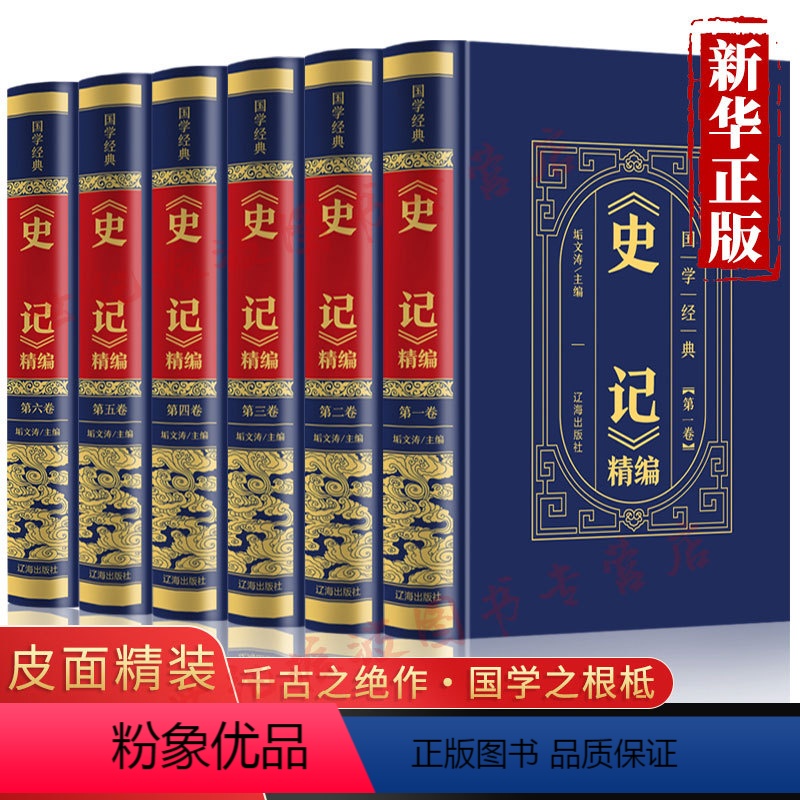 [正版]史记全套6册皮面精装司马迁原著全本全注全译中国通史古代上下五千年历史二十四史资治通鉴白话文青少年版文学名著书籍
