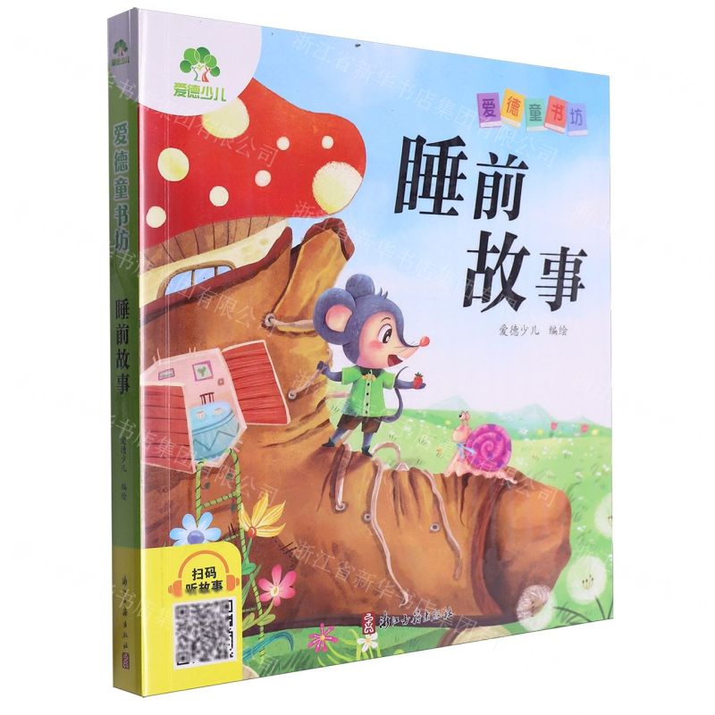 [N]睡前故事/爱德童书坊-9787554028742