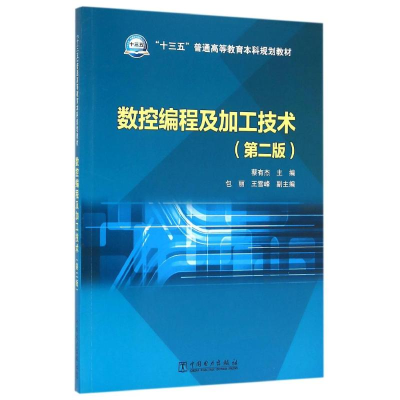 正版新书]数控编程及加工技术(第2版)/蔡有杰/十三五普通高等教