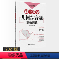 [正版]2021版 周计划初中数学几何综合题高效训练 七年级/7年级 答案详解版 中考真题提前演练 创新思维题型 华东
