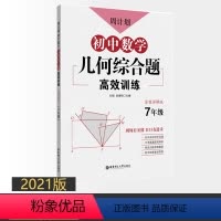 [正版]2021版 周计划初中数学几何综合题高效训练 七年级/7年级 答案详解版 中考真题提前演练 创新思维题型 华东