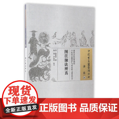 [ 正版书籍]图注脉诀辨真·中国古医籍整理丛书 中国中医药出版社
