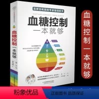 [正版]血糖控制一本就够的主食血糖食谱糖尿病饮食书菜谱健康饮食糖尿病吃什么糖尿病人食谱书大全书籍控糖稳糖的合理方案