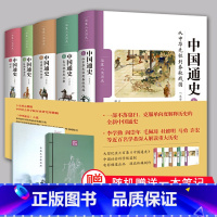 [正版]中国通史修订大字本 卜宪群中国通史全五卷全套历史知识读物中华先祖到春秋战国到明清文明起源中国近代历史书籍华夏出
